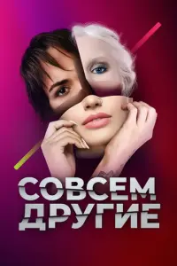 Совсем другие русский сериал